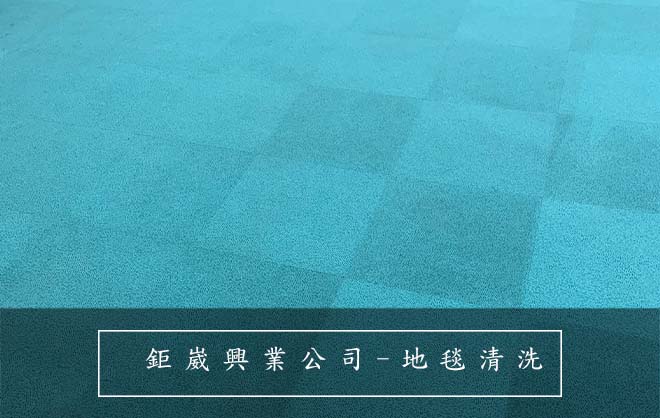 地毯清洗、清潔公司、台北地毯清洗、新北地毯清洗、桃園地毯清洗
